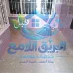 شركة تنظيف المنازل و الشقق - شركة تنظيف فلل - شركة تنظيف شقق - شركة تنظيف منازل - شركة نظافة - شركة تنظيف بعد التشطيب - شركة نظافة ما بعد التشطيب -