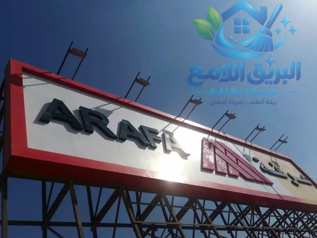 شركة تنظيف يافطات - شركة تنظيف شركات