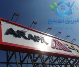 شركة تنظيف يافطات - شركة تنظيف شركات
