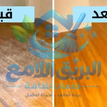 شركة تنظيف ارضيات - شركة تنظيف وتلميع الباركيه