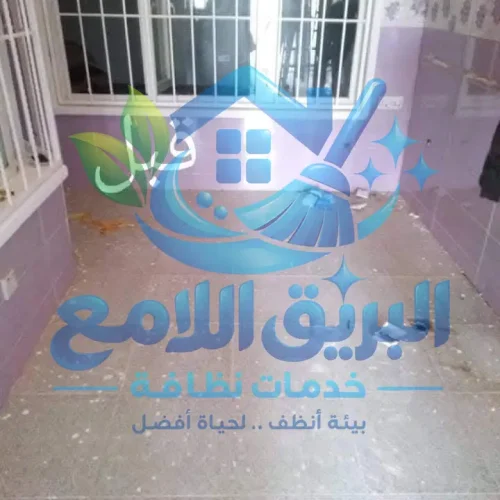 شركة تنظيف المنازل و الشقق - شركة تنظيف فلل - شركة تنظيف شقق - شركة تنظيف منازل - شركة نظافة - شركة تنظيف بعد التشطيب - شركة نظافة ما بعد التشطيب -
