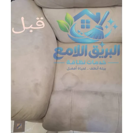 شركة تنظيف كنب ، انتريهات - البريق اللامع لخدمات التنظيف (3)