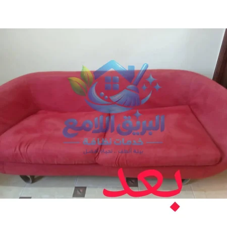 شركة تنظيف كنب - شركة تنظيف الاثاث والمفروشات - تنظيف كنب بالبخار - شركة تنظيف مفروشات